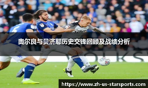 奥尔良与贝济耶历史交锋回顾及战绩分析