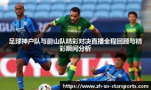 足球神户队与蔚山队精彩对决直播全程回顾与精彩瞬间分析