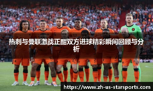 热刺与曼联激战正酣双方进球精彩瞬间回顾与分析