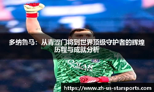 多纳鲁马：从青涩门将到世界顶级守护者的辉煌历程与成就分析