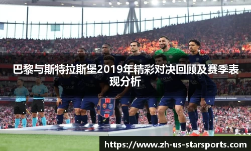 巴黎与斯特拉斯堡2019年精彩对决回顾及赛季表现分析