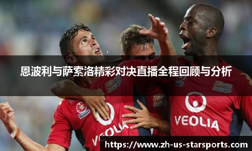 恩波利与萨索洛精彩对决直播全程回顾与分析