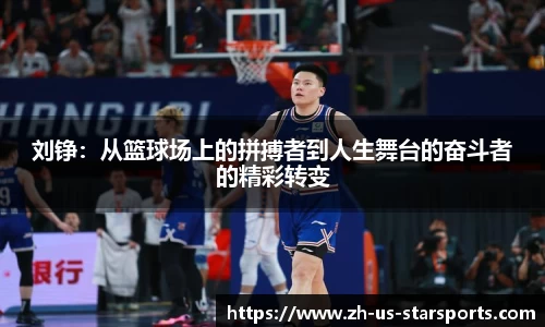 刘铮：从篮球场上的拼搏者到人生舞台的奋斗者的精彩转变