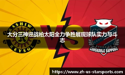 大分三神迎战柏太阳全力争胜展现球队实力与斗志