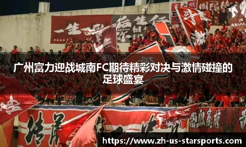 广州富力迎战城南FC期待精彩对决与激情碰撞的足球盛宴