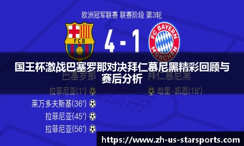 国王杯激战巴塞罗那对决拜仁慕尼黑精彩回顾与赛后分析