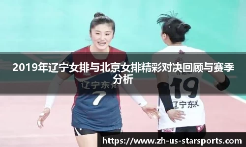 2019年辽宁女排与北京女排精彩对决回顾与赛季分析