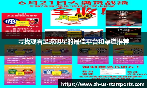寻找观看足球明星的最佳平台和渠道推荐