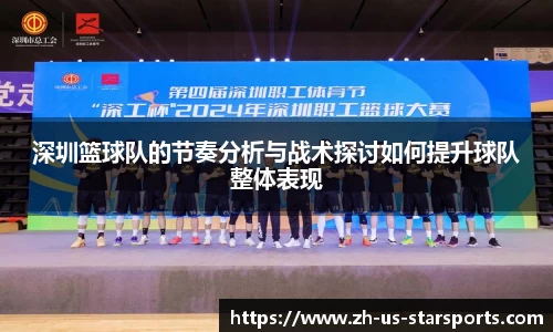 深圳篮球队的节奏分析与战术探讨如何提升球队整体表现