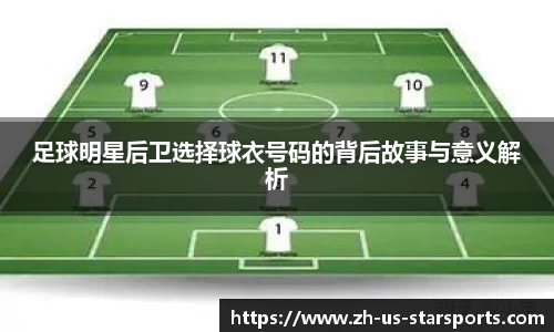 足球明星后卫选择球衣号码的背后故事与意义解析
