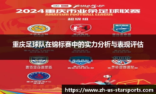 重庆足球队在锦标赛中的实力分析与表现评估