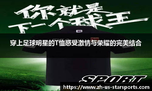 穿上足球明星的T恤感受激情与荣耀的完美结合