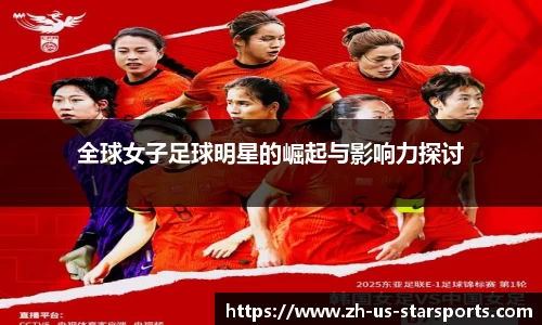 全球女子足球明星的崛起与影响力探讨