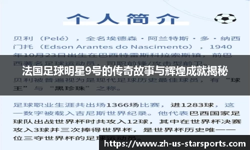 法国足球明星9号的传奇故事与辉煌成就揭秘