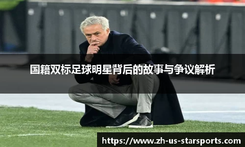国籍双标足球明星背后的故事与争议解析