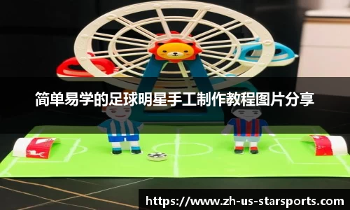 简单易学的足球明星手工制作教程图片分享