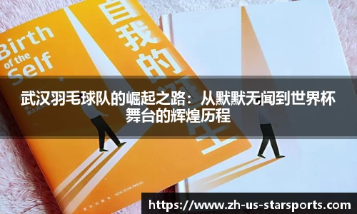 武汉羽毛球队的崛起之路：从默默无闻到世界杯舞台的辉煌历程