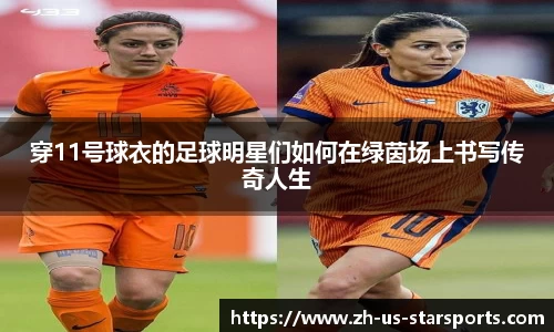 穿11号球衣的足球明星们如何在绿茵场上书写传奇人生