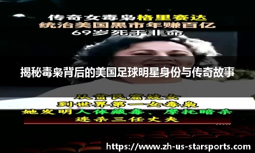 揭秘毒枭背后的美国足球明星身份与传奇故事