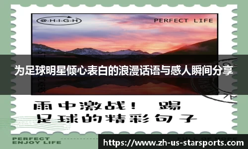 为足球明星倾心表白的浪漫话语与感人瞬间分享