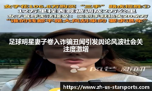 足球明星妻子卷入诈骗丑闻引发舆论风波社会关注度激增