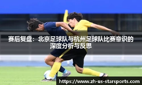 赛后复盘：北京足球队与杭州足球队比赛意识的深度分析与反思